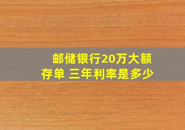 邮储银行20万大额存单 三年利率是多少